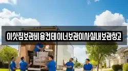 이삿짐보관비용컨테이너보관이사실내보관창고