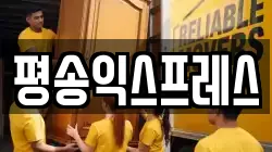 평송익스프레스