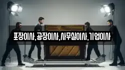 포장이사,공장이사,사무실이사,기업이사
