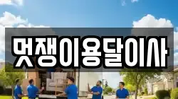 멋쟁이용달이사