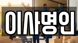 이사명인