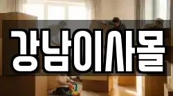 강남이사몰