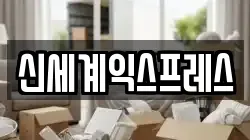 신세계익스프레스
