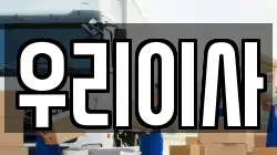 우리이사
