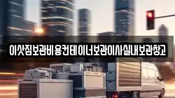 이삿짐보관비용컨테이너보관이사실내보관창고