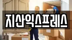 지산익스프레스