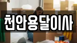 천안용달이사