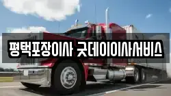 경기도 평택시 서정동 이사,포장이사,반포장이사,원룸이사,사무실이사,용달이사,전국이사,보관이사