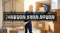 24시용달이사,보관이사,사무실이사