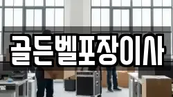 골든벨포장이사