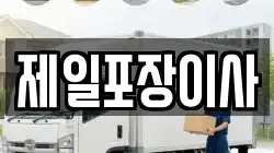 제일포장이사