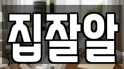 집잘알