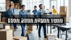 포장이사,공장이사,사무실이사,기업이사