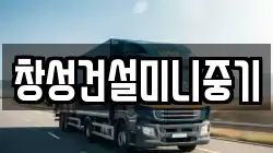 창성건설미니중기