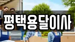 평택용달이사