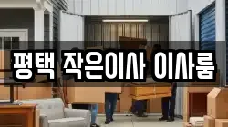 경기도 평택시 세교동 이사,포장이사,반포장이사,원룸이사,사무실이사,용달이사,전국이사,보관이사