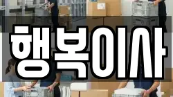 행복이사