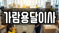 가람용달이사