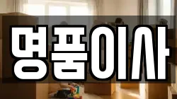 명품이사