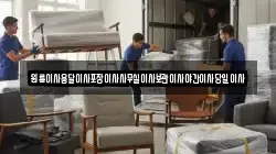 원룸이사용달이사포장이사사무실이사보관이사야간이사당일이사