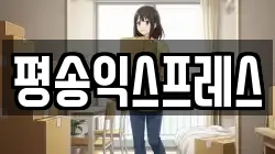 평송익스프레스