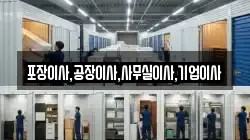 포장이사,공장이사,사무실이사,기업이사