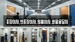 포장이사,반포장이사,원룸이사,화물용달차