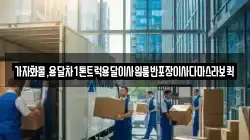 가자화물,용달차1톤트럭용달이사원룸반포장이사다마스라보퀵