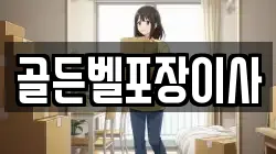골든벨포장이사