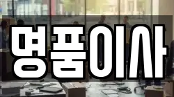 명품이사