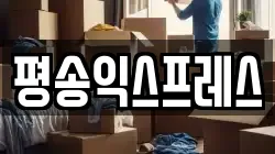 평송익스프레스