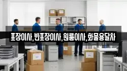포장이사,반포장이사,원룸이사,화물용달차