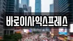 바로이사익스프레스