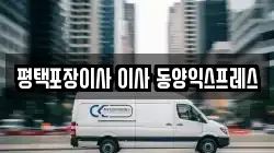 경기도 평택시 신장동 이사,포장이사,반포장이사,원룸이사,사무실이사,용달이사,전국이사,보관이사