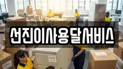 경기도 평택시 안중읍 이사,포장이사,반포장이사,원룸이사,사무실이사,용달이사,전국이사,보관이사