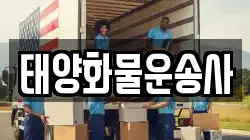태양화물운송사