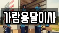가람용달이사
