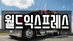 월드익스프레스