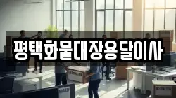 평택화물대장용달이사