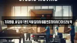 가자화물,용달차1톤트럭용달이사원룸반포장이사다마스라보퀵