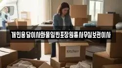 개인용달이사화물일반포장원룸사무실보관이사