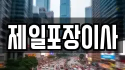 제일포장이사