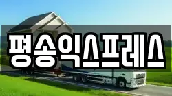 평송익스프레스