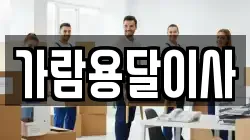 가람용달이사