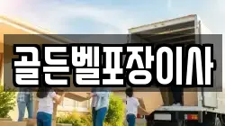 골든벨포장이사