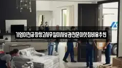 기업이전공장창고사무실이사보관전문이삿짐비용추천