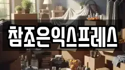 참조은익스프레스
