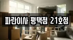 파란이사 평택점 21호점