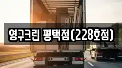 영구크린 평택점(228호점)