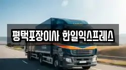 평택포장이사 한일익스프레스